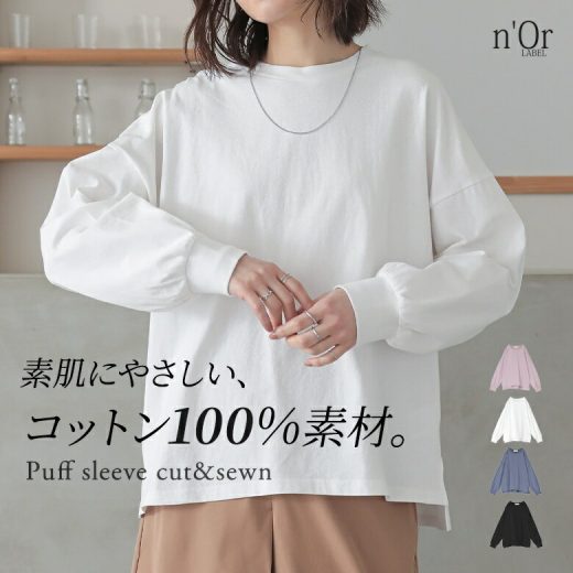 【30％OFF】【期間限定送料無料】カットソー レディース トップス ロンT 長袖カットソー コットン100％ 綿100％ スリット 体型カバー ヒップが隠れる パフスリーブ プルオーバー クルーネック ぽわん袖 無地 春 秋 冬 オシャレウォーカー※メール便可※【10】