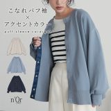 カーディガン レディース トップス ニットカーディガン 長袖 薄手 配色 無地 パフ袖 スポンジニット ニット セーター 羽織り ライトアウター クルーネック ボリューム袖 レイヤード オシャレウォーカー【メール便不可】【20】