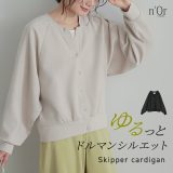 【30％OFF】カーディガン レディース トップス 長袖 ダンボールニット スキッパー ドルマン カーデ ショート丈 短め丈 重ね着 レイヤード ドルマンスリーブ スキッパー襟 伸縮性 光沢感 無地 オシャレウォーカー◇※メール便可※【10】