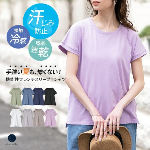 【期間限定！3枚購入＆クーポンで1枚無料】【送料無料】Tシャツ レディース トップス カットソー 半袖 汗じみ防止 フレンチスリーブ クルーネック 綿混 接触冷感 吸水速乾 プルオーバー 着回し 春 夏 二の腕カバー オシャレウォーカー※メール便可※【5】