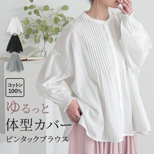 ブラウス レディース トップス 長袖 シャツ ピンタック 綿100％ シャーリング ぽわん袖 チュニック ゆったり 体型カバー 春 夏 秋 オシャレウォーカー※メール便可※【10】