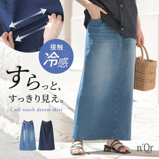 スカート レディース ボトムス ロング丈 マキシ丈 デニム ナロースカート 接触冷感 ストレッチ ウエストゴム デニムスカート ロングスカート スリット 無地 ポケット 冷感 機能性 春 夏 オシャレウォーカー【メール便不可】【30】