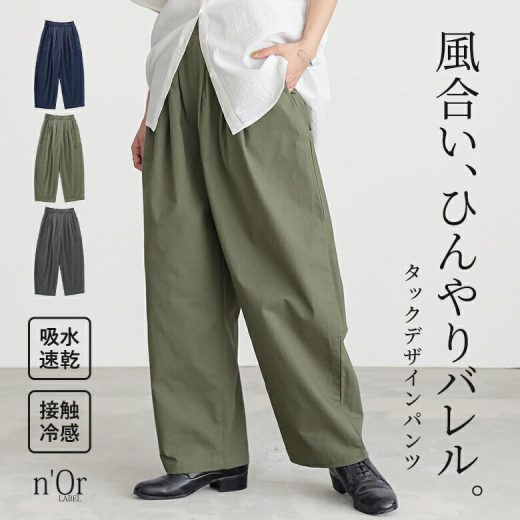 【期間限定！2点以上で15％OFF】パンツ レディース ボトムス タック ロング 吸水速乾 接触冷感 バレル ひんやり 綿麻混素材 風合い 薄手 カーブ 春 夏 オシャレウォーカー※メール便可※【10】
