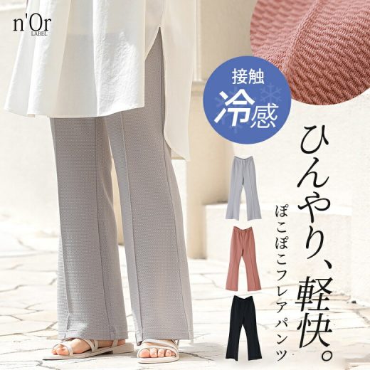 パンツ レディース ボトムス 接触冷感 冷感 ロング丈 フレアパンツ カットソー ピンタック ウエストゴム 伸縮性 楽ちん 機能性 ロングパンツ ワイドパンツ ストレートパンツ ストレッチ 春 夏 オシャレウォーカー※メール便可※【10】