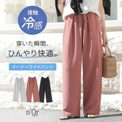 パンツ レディース ボトムス ロング丈 ワイド ストレート 接触冷感 イージーパンツ ストレッチ ストレスフリー 機能性アイテム ロングパンツ ワイドパンツ ストレートパンツ ゆる 春 夏 オシャレウォーカー【メール便不可】【20】