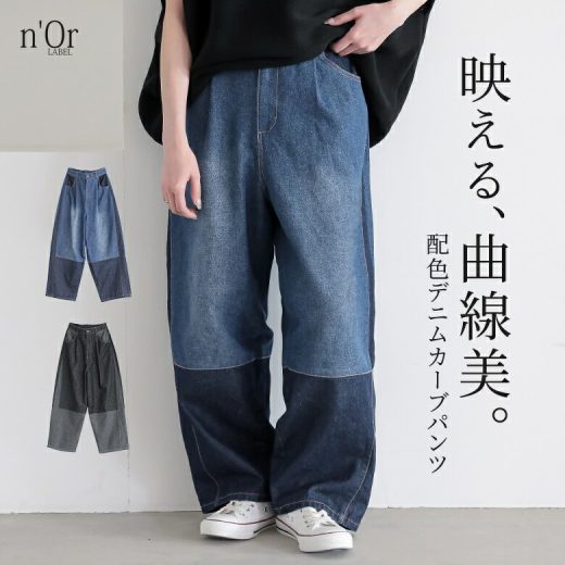 デニム レディース ボトムス ロング丈 カーブパンツ 綿混 ウエストゴム ワイド 配色 ジーンズ ジーパン パンツ ロングパンツ ワイドパンツ フルレングス 10分丈 無地 春 夏 秋 オシャレウォーカー【メール便不可】【30】