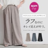 [ROOMコラボ]パンツ ボトムス ロング丈 ワイド ストレート リネンライク ツータック ウエストゴム ポケット 体型カバー セットアップ 春 夏 オシャレウォーカー【メール便不可】【20】