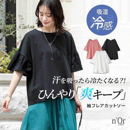 『n'OrLABEL冷感キープ袖フレアカットソー』[カットソー Tシャツ 半袖 五分袖 レディース トップス 吸湿冷感 機能性アイテム 綿混 体型カバー フレア袖 大人かわいい 春 夏]※メール便可※【10】