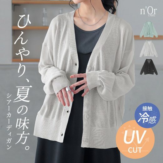 カーディガン レディース ニット トップス 長袖 UVカット 接触冷感 ニットカーディガン カーデ シアー 紫外線対策 透け感 涼感 機能性 Vネック 着回し レイヤード 重ね着 楽ちん ゆったり 夏 オシャレウォーカー※メール便可※【10】