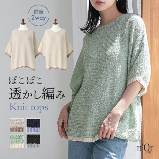 【全品送料無料】ニット レディース トップス 半袖 サマーニット クルーネック Vネック 前後2way 透かし編みニット 配色 ループヤーン 春 夏 オシャレウォーカー【メール便不可】【20】