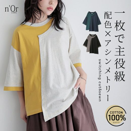 カットソー レディース トップス 半袖 五分袖 コットン100％ 綿100％ アシンメトリー アシメ クルーネック 重ね着 レイヤード プルオーバー ミディ丈 変形 切り替え 配色 無地 夏 オシャレウォーカー※メール便可※【10】