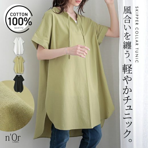 【5/26 12:59迄クーポンで20％OFF】チュニック レディース トップス 半袖 ロング丈 スキッパー シャツ プルオーバー 綿100％ 二の腕カバー お尻が隠れる ブラウス ロングシャツ ラウンドヘム レイヤード 折り返し袖 春 夏 オシャレウォーカー※メール便可※【10】