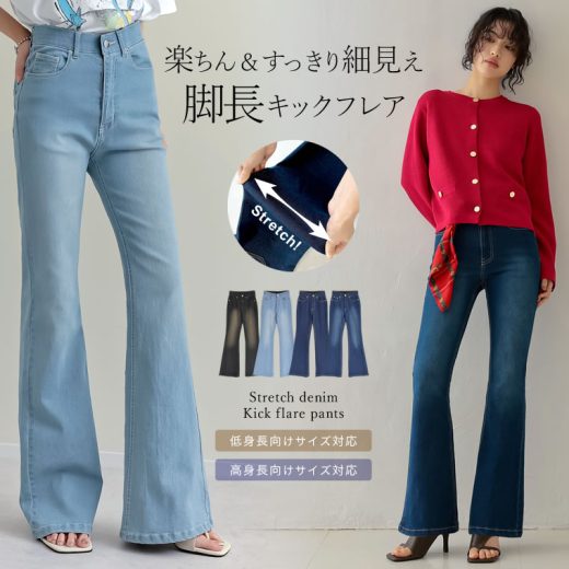 [低身長/高身長サイズ有][美脚見えシルエット]ストレッチデニムキックフレアパンツ レディース 春 夏 リエディ / パンツ デニム スキニー ボトム フレア フレアパンツ ストレッチ ジーンズ 低身長 高身長 [先行予約受注]