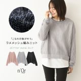 ニット トップス レディース ニットトップス メッシュ メッシュ編み メッシュニット ラメ 長袖 レイヤード 重ね着 ヘルシー 肌見せ ざっくり クルーネック プルオーバー シースルー※メール便可※【10】