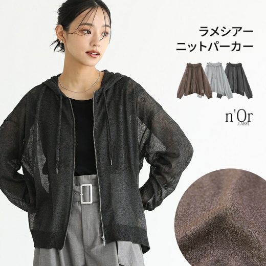 【30％OFF】ニットパーカー パーカー ニット レディース 長袖 シアー トップス 薄手 ファスナー ジップアップ 羽織 ラメ レイヤード 重ね着 大きいサイズ 春 夏 秋 冬 きれいめ◇※メール便可※【10】