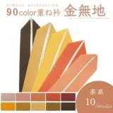 選べる90色(茶系 9色)重ね衿 伊達衿 ちりめん リバーシブル シンプル 古典 金 豪華 おしゃれ 成人式 振袖 卒業式 袴 白無垢 打掛 留袖 訪問着 付け下げ 色無地 小紋 一般呉服 フォーマル カジュアル 着物 和装