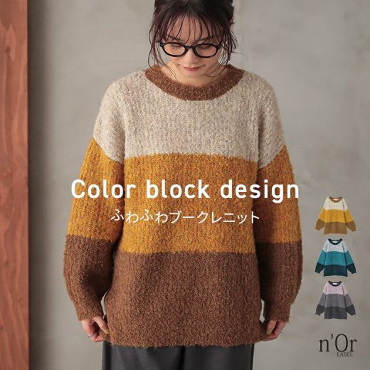 ニット 長袖 レディース トップス セーター カラーブロック ブークレ ざっくりニット ゆったり クルーネック ドロップショルダー 体型カバー お尻が隠れる オシャレウォーカー【メール便不可】【40】