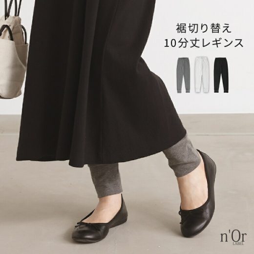 レギンス レディース スパッツ インナー ファッション雑貨 ボトムス パンツ レギンスパンツ 10分丈 裾 ストレスフリー 綿混 無地 レイヤード 重ね着 カットソー ストレッチ 春 夏 秋 冬◇※メール便可※【5】