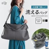 バッグ レディース ショルダーバッグ メッシュ 洗える ペットボトル 大容量 収納力 ポケット A4 肩掛け 斜め掛け トートバッグ 無地 機能性 軽量 春 夏 秋 冬 オールシーズン オシャレウォーカー【メール便不可】【40】