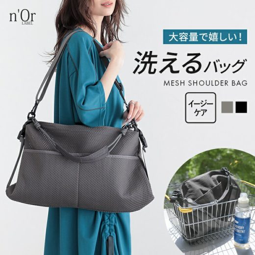 バッグ レディース ショルダーバッグ メッシュ 洗える ペットボトル 大容量 収納力 ポケット A4 肩掛け 斜め掛け トートバッグ 無地 機能性 軽量 春 夏 秋 冬 オールシーズン オシャレウォーカー【メール便不可】【40】