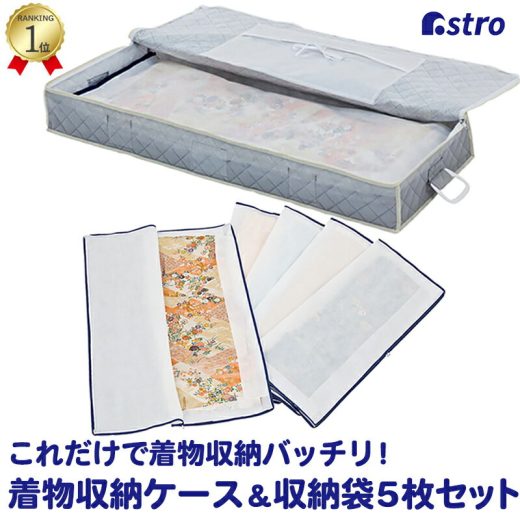 【楽天1位】着物 収納ケース 収納ボックス グレー 収納袋5枚付き 不織布 ホコリよけ 汚れ防止 浴衣 和服 和装 衣装 保管袋 折りたたみ 軽い 軽量 小物入れ 防虫剤入れ ネームホルダー クローゼット 押入れ ベッド下 押し入れ収納 アストロ 173-04