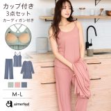 福D【GW限定！クーポンで半額】カップ付き リブカットソー 長袖 3点セット(レディース パジャマ 部屋着 女性 春 夏 春夏 ルーム ウェア ルームウエア 寝間着 ナイトウェア リラックスウェア 可愛い キャミソール ノンワイヤー セット 羽織 寝巻 寝巻き ねまき 上下セット カ