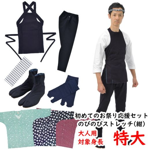 ＜送料無料＞　初めてのお祭り応援セット　大人用のびのびセット（紺）サイズ：特大（LL）ほどよく伸びるストレッチ素材のゴム股引使用　[ 江戸一 祭り 衣装 大人 お祭り用品 お祭り 衣装 祭り 股引 ゴム ストレッチ 祭り足袋 ]