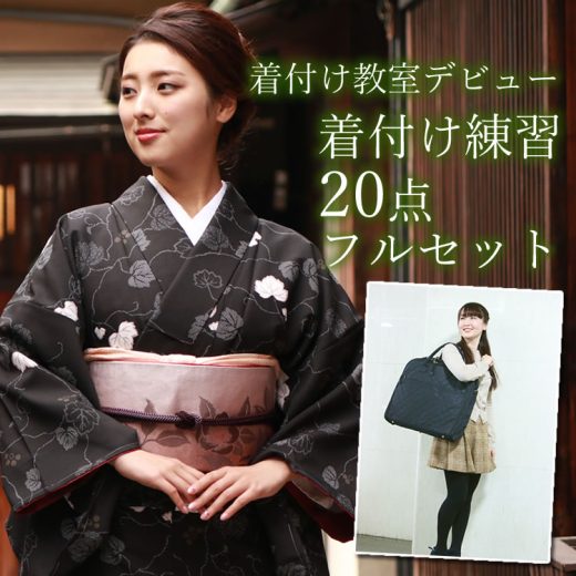 着物 セット 着付け教室 着付け練習 デビュー 20点セット 洗える着物 名古屋帯 半幅帯 和装バッグ 着付け小物一式 フルセット 初心者 初めて ビギナー 入門 着物セット 洗える着物 セット あわせ レディース 女性 和装 和服 2024 福袋 着物デビューセット