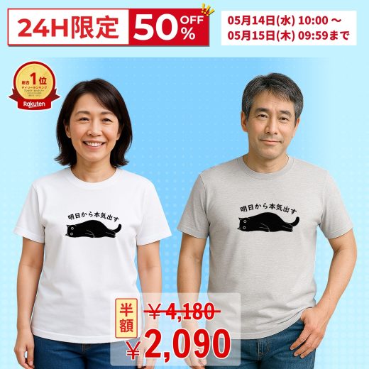 【24H限定半額★4,180→2,090】《5/15 9:59まで》＼お買い物マラソン／ Tシャツ メンズ レディース 半袖 おもしろ tシャツ かわいい 猫tシャツ 猫グッズ 猫柄 ねこ柄 シャツ 猫好き ねこ 猫 ペアルック 明日から本気出す 送料無料 SNSで話題！思わず笑顔に◎人気Tシャツ