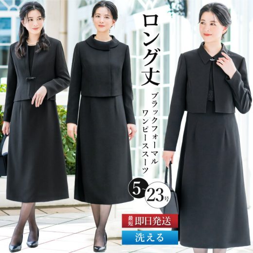 ＼GWも毎日発送！／【43%OFF】 喪服 レディース セット 洗える ロング スーツ 2点セット ワンピーススーツ 冠婚葬祭 法事 礼服 入学式 卒業式 セレモニー ブラックフォーマル 葬式 大きいサイズ 小さいサイズ 春 夏 秋 冬 試着チケット対象