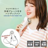 ハンディファン 携帯扇風機 扇風機 USB 冷却プレート 冷却 冷感 ひんやり 首かけ 手持ち 卓上 充電式 風量3段階 小型 ミニ扇風機 手持ち扇風機 小型扇風機 卓上扇風機 軽量 ポータブル ペルチェ ネックストラップ付き 熱中症対策 暑さ対策◇【メール便不可】【20】