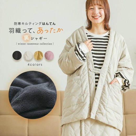 【5/10 23:59迄クーポンで20％OFF】はんてん レディース あったか 部屋着 ルームウェア 羽織り 温活 防寒 秋 冬 女性用 女性 半天 袢纏 どてら 丹前 ちゃんちゃんこ キルティング シャギー ゆったり 撥水 寒さ対策 冷え対策 節電 ポケット付き【メール便不可】【60】