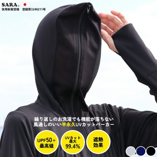 ファスナー閉めても見えるんです！絶対焼かない【日本製】最大99.4％ 　UVカット　SARA 　サラ　パーフェクトパーカー　　忍者パーカー　UVパーカー　 UV カットパーカー　紫外線　日光アレルギ-　 UPF50+　UV対策　風通し　薄手