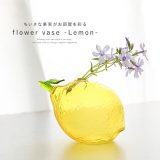 花瓶 フラワーベース 一輪挿し おしゃれ インテリア ガラス 花器 レモン 花 草花 ギフト 北欧 ミニ 小さい 置物 かわいい プレゼント オブジェ デザイン クリア 涼しげ 植物 花入れ ミニ花器 小型 カラフル ユニーク 手のひらサイズ◇【メール便不可】【20】