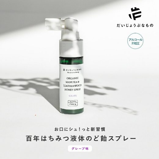 だいじょうぶなもの 百年はちみつ 液体のど飴スプレー のどスプレー 喉スプレー のどケア 携帯用 持ち歩き ハチミツ 蜂蜜 マヌカハニー ハーブ オーガニック ナチュラル アルコールフリー グレープ ぶどう 食品 のど飴 スプレー 風邪 予防 健康◇【メール便不可】【999】