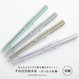 『フードマン専用抗菌箸』[箸 おはし ケース ケース付き ランチ foodman フードマン お弁当 食洗機対応 抗菌 カトラリー 弁当 お弁当 お弁当用 日本製]◇※メール便可※【2】