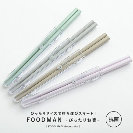 『フードマン専用抗菌箸』[箸 おはし ケース ケース付き ランチ foodman フードマン お弁当 食洗機対応 抗菌 カトラリー 弁当 お弁当 お弁当用 日本製]◇※メール便可※【2】