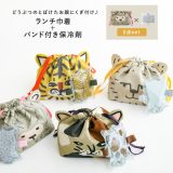 ランチバッグ 巾着 バンド付きクールジェル 保冷剤 保冷 クールジェル ゴムバンド ランチバンド ランチベルト ベルト付き お弁当袋 ランチトート ランチ巾着 お弁当 ランチボックス かわいい ランチグッズ お弁当グッズ 袋 セット 食中毒予防◇※メール便可※【5】