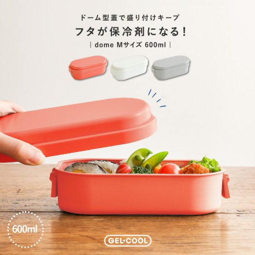 弁当箱 お弁当箱 ランチボックス 保冷 ジェルクール ドーム型 Mサイズ 一段 1段 食洗機対応 レンジ対応 電子レンジ対応 コンパクト おしゃれ GEL-COOL 保冷剤一体型 日本製 小判型 大人 女性 レディース 子供 シンプル 600ml◇【メール便不可】【20】