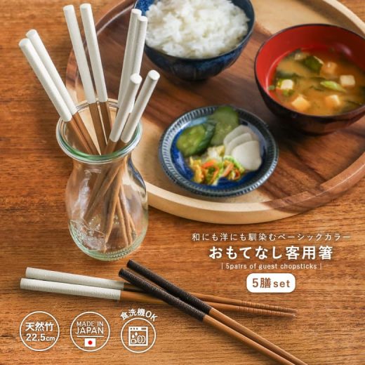箸 お箸 セット 5膳 5膳セット 食洗機対応 日本製 おしゃれ 国産 おはし 滑り止め付き 食器 カトラリー 客用箸 竹製 天然竹 シンプル ギフト プレゼント 新生活 お箸セット 5本セット 和食器 来客 ベーシック 22.5cm 同色 かわいい◇※メール便可※【5】