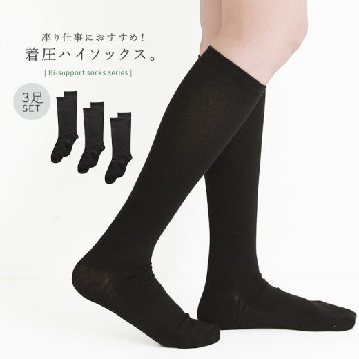 【全品送料無料】『着圧綿混リブハイソックス3点セット』[靴下 くつ下 着圧 ソックス 着圧ソックス 締めつけすぎない 段階着圧設計 消臭 デスクワーク 23〜25cm]◇【メール便不可】【20】