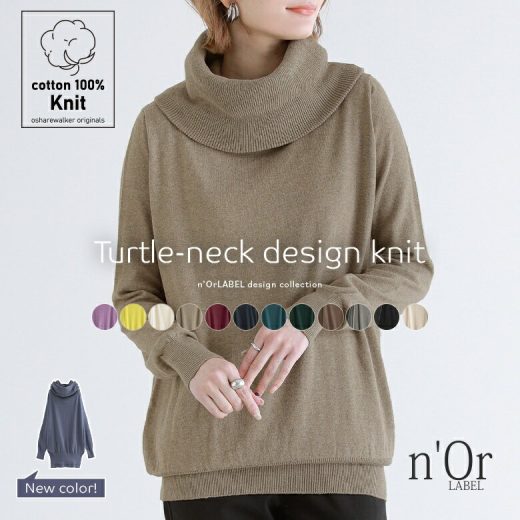 【感謝価格】『クシュネックタートルニット』[n'OrLABEL ニット 長袖 レディース 秋冬 セーター トップス タートルネック ハイネック コットン 綿100％ オフタートル 綿ニット]※返品交換不可※【メール便不可】【20】