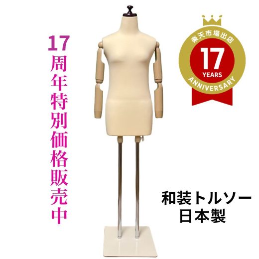 送料無料　着後レビュー腰紐プレゼント 和装トルソー ベージュ 可動腕 　着付け練習用ボデイ　和装ボデイ　着付マネキン