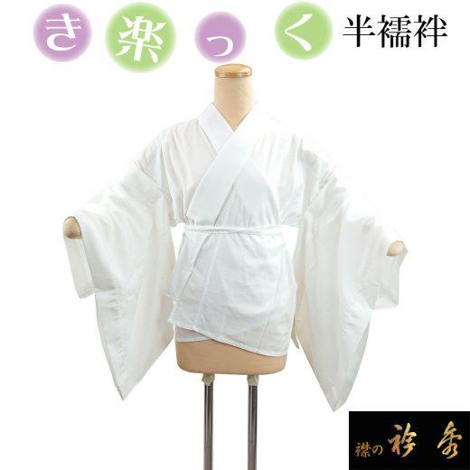 衿秀 公式 き楽っく 半襦袢 白 冬 袷用 きらっく 襦袢 じゅばん 洗える 襟の衿秀 えりひで 日本製 和装小物 すなお きものすなお eh
