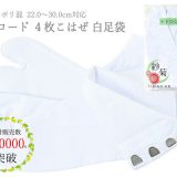 白足袋 足袋 ブロード 4枚こはぜ ブロード足袋 22.0～30.0cm　 an