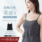 【先着100名！もう1枚プレゼント】レビュー記入＆報告必須 5/22(木)9:59迄 発売記念♪《ブラモネ》「ナチュ盛りtype」ノンワイヤー浅V型冷感リブキャミブラトップ キャミソール ブラキャミ 接触冷感 消臭加工 吸水速乾 ナチュ盛り カップ付きキャミソール【tu-hacci】