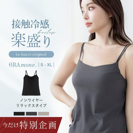 【先着100名！もう1枚プレゼント】レビュー記入＆報告必須 5/22(木)9:59迄 発売記念♪《ブラモネ》「ナチュ盛りtype」ノンワイヤー浅V型冷感リブキャミブラトップ キャミソール ブラキャミ 接触冷感 消臭加工 吸水速乾 ナチュ盛り カップ付きキャミソール【tu-hacci】