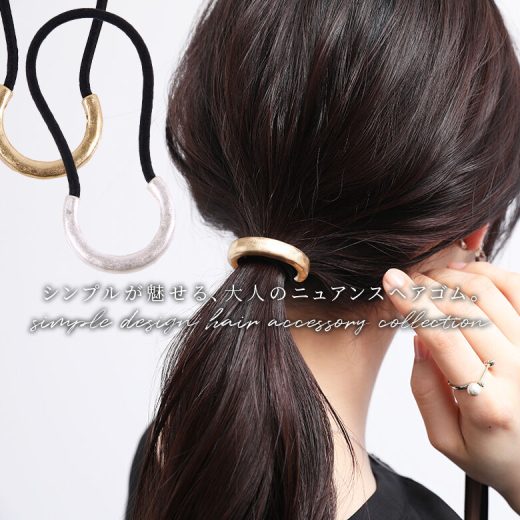 【全品送料無料】『マットメタルカーブデザインヘアゴム』[ヘアゴム レディース ヘアアクセサリー カーブ メタル マット 艶消し ニュアンス ポニー 結ぶ くくる 髪飾り]※メール便可※【2】