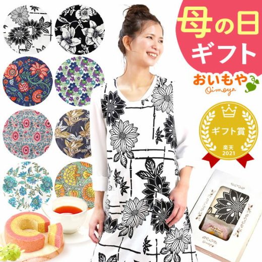 ＼まだ間に合う！／ 母の日 プレゼント 実用的 ギフト 雑貨 エプロン レディース ワンピース フリーサイズ ファッション 大人 大きいサイズ おしゃれ オシャレ かわいい 可愛い 花以外 送料無料 スイーツ お菓子 洋菓子 ギフトセット おいもや