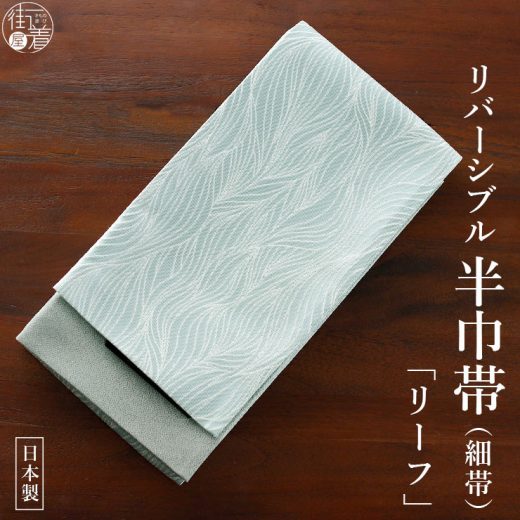 ＼最大2000円クーポン／[撫松庵] 半幅帯 細帯 リーフ (105-302-001 33ミント) 日本製 グリーン 緑色 葉 淡色 無地 リバーシブル 2way 半巾帯 浴衣帯 ゆかた帯 シンプル シック モダン 上品 大人 夏用 着物 単衣 6月7月8月9月 ポリエステル レディース 女性用 (ym504s)